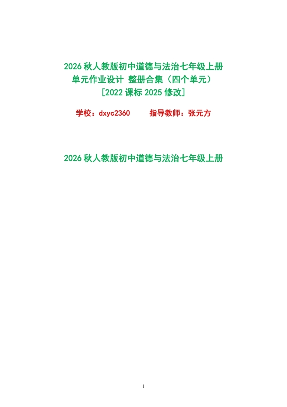2026秋人教版初中道德与法治七年级上册单元作业设计整册合集四个单元.pdf_第1页