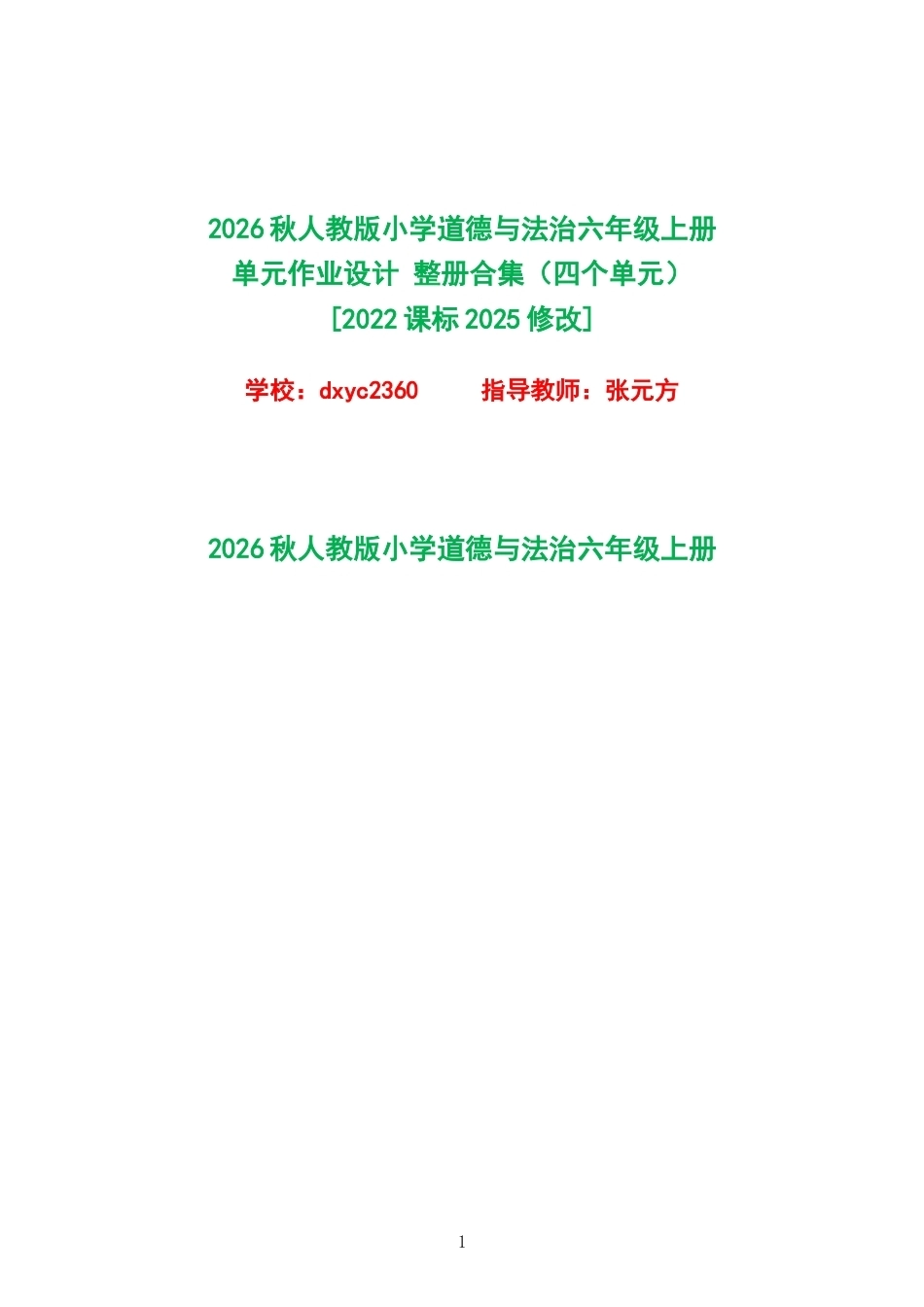 2026秋人教版小学道德与法治六年级上册单元作业设计整册合集四个单元.docx_第1页