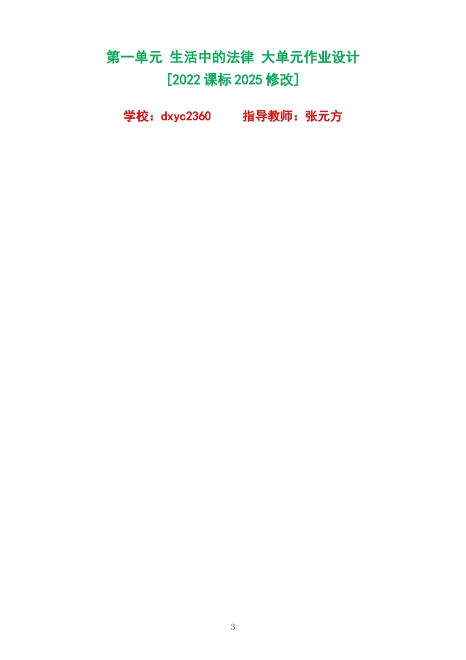 2026秋人教版小学道德与法治六年级上册单元作业设计整册合集四个单元.docx_第3页