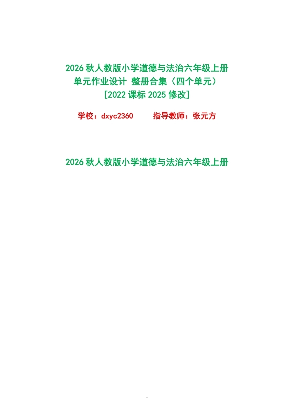 2026秋人教版小学道德与法治六年级上册单元作业设计整册合集四个单元.pdf_第1页