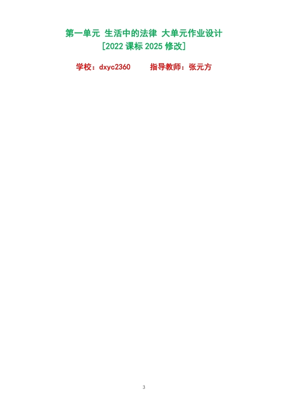 2026秋人教版小学道德与法治六年级上册单元作业设计整册合集四个单元.pdf_第3页