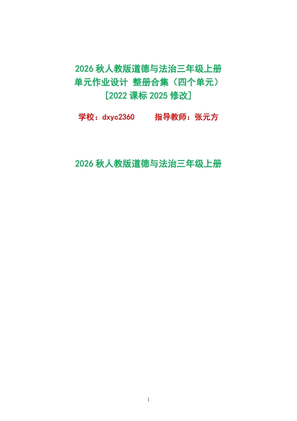 2026秋人教版道德与法治三年级上册单元作业设计整册合集四个单元.pdf_第1页