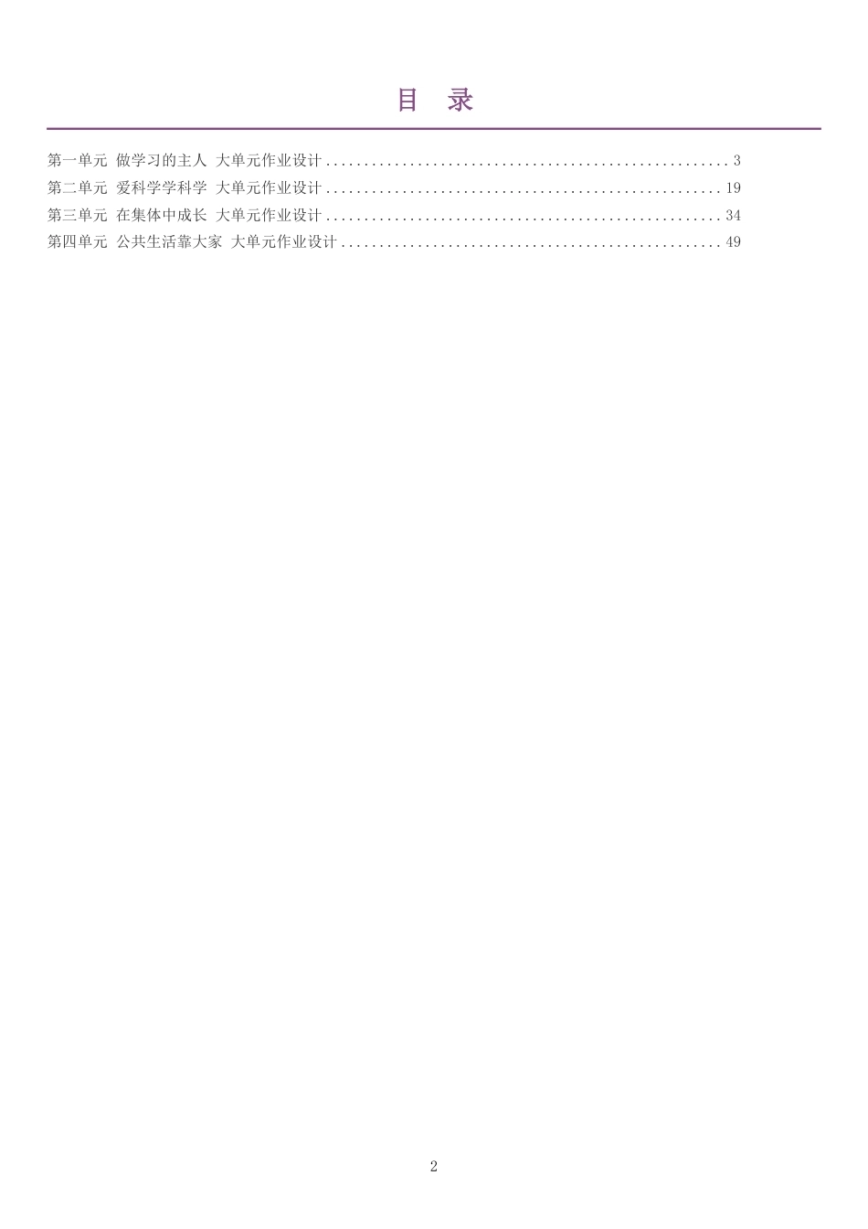 2026秋人教版道德与法治三年级上册单元作业设计整册合集四个单元.pdf_第2页