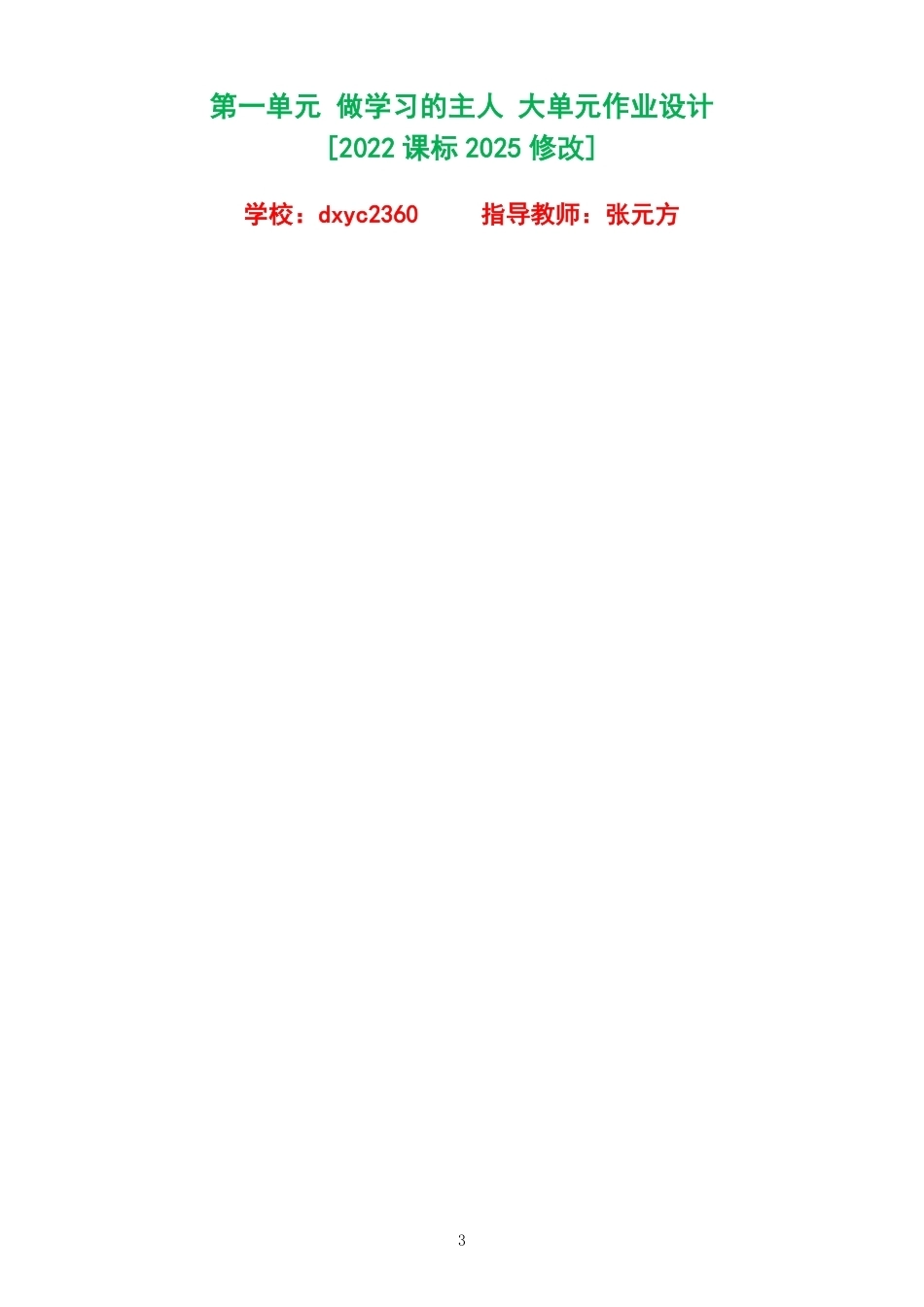 2026秋人教版道德与法治三年级上册单元作业设计整册合集四个单元.pdf_第3页