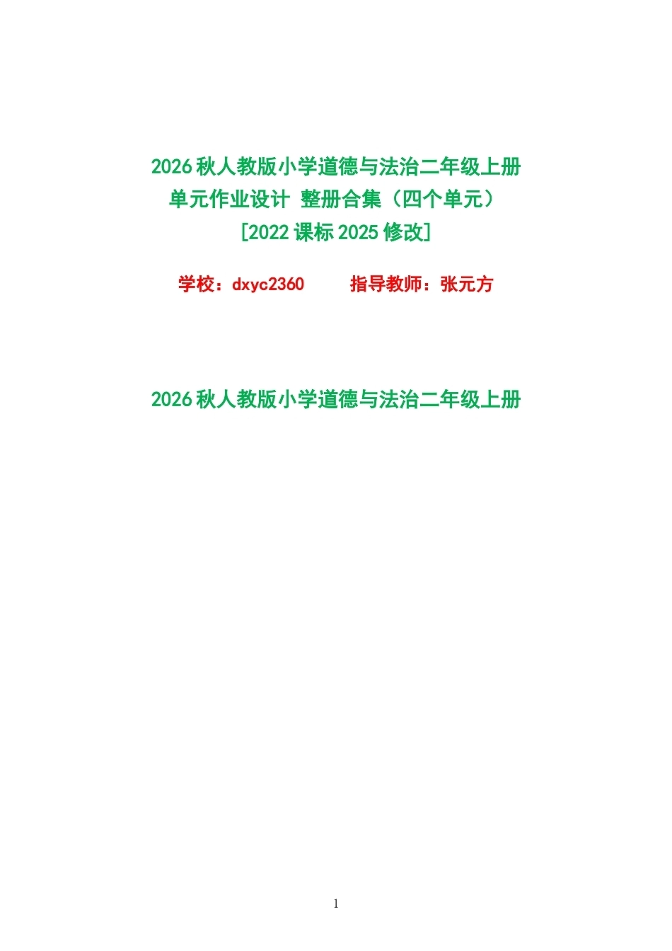 2026秋人教版小学道德与法治二年级上册单元作业设计整册合集四个单元.docx_第1页