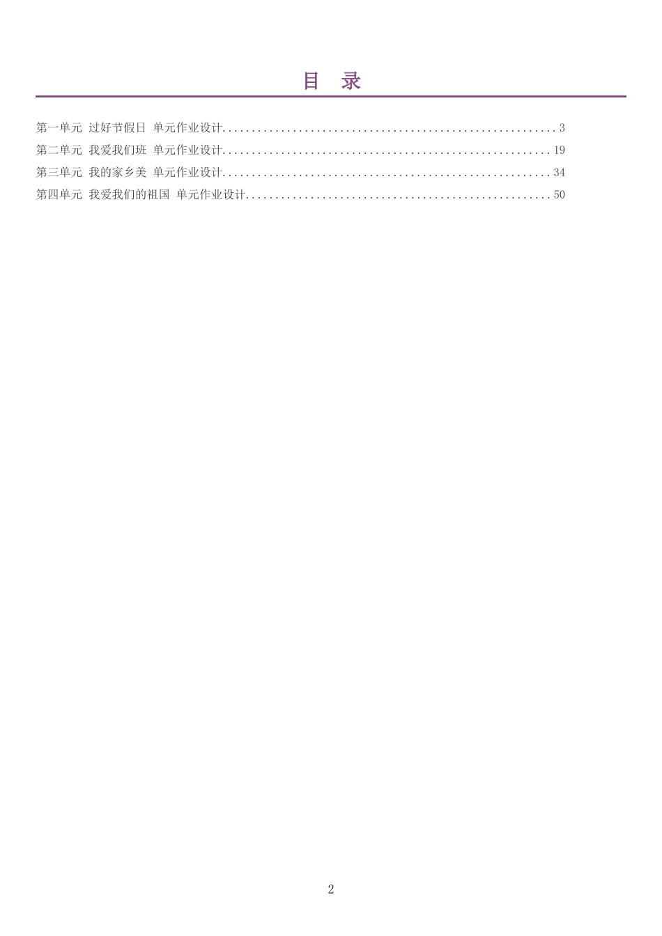 2026秋人教版小学道德与法治二年级上册单元作业设计整册合集四个单元.docx_第2页