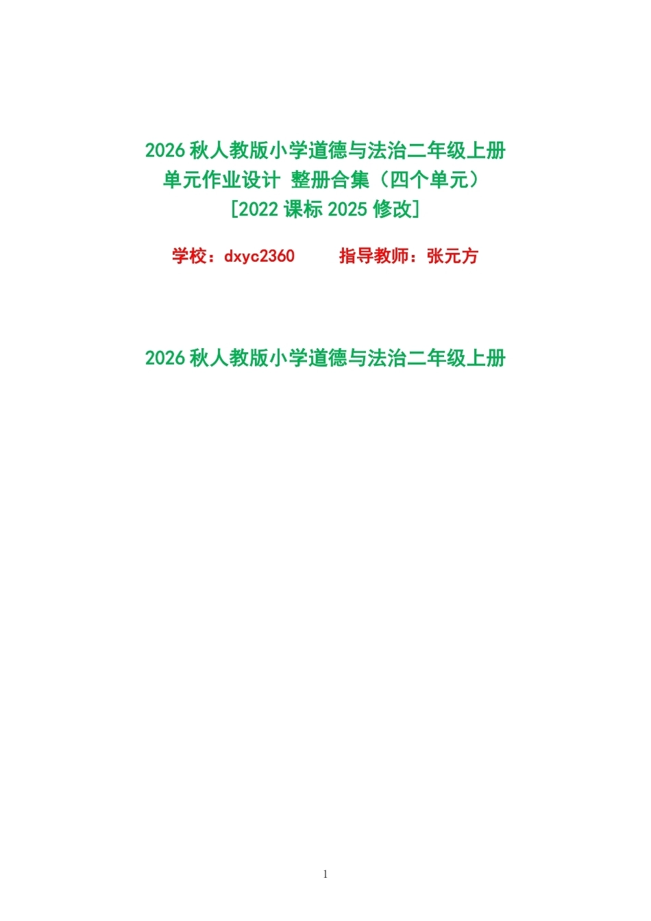 2026秋人教版小学道德与法治二年级上册单元作业设计整册合集四个单元.pdf_第1页