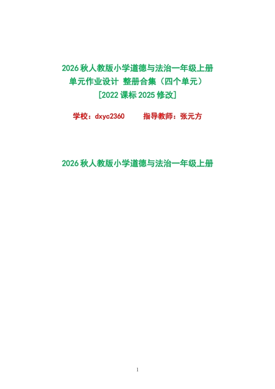 2026秋人教版小学道德与法治一年级上册单元作业设计整册合集四个单元.docx_第1页