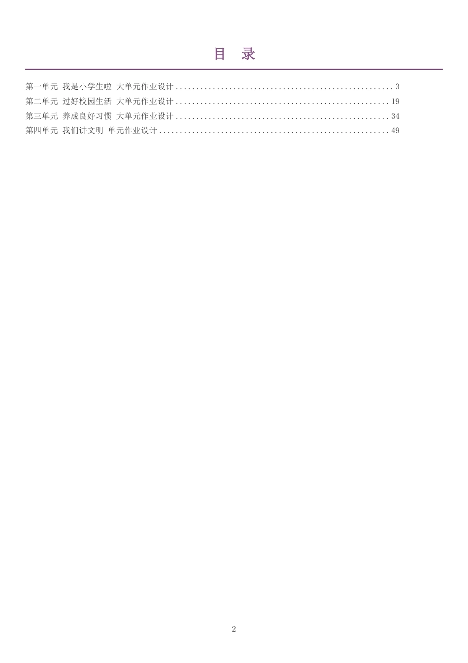 2026秋人教版小学道德与法治一年级上册单元作业设计整册合集四个单元.pdf_第2页