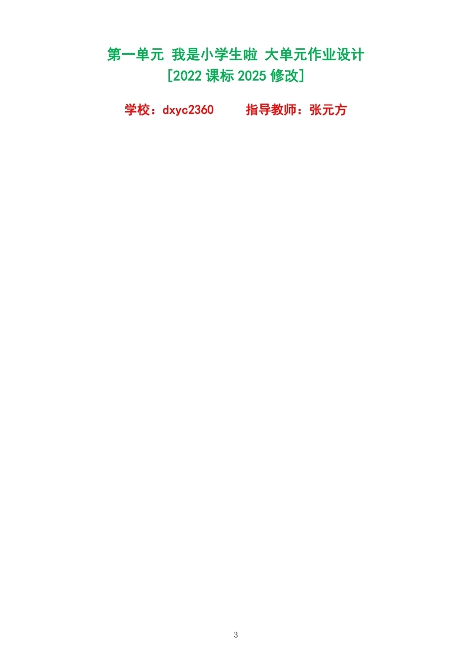 2026秋人教版小学道德与法治一年级上册单元作业设计整册合集四个单元.pdf_第3页