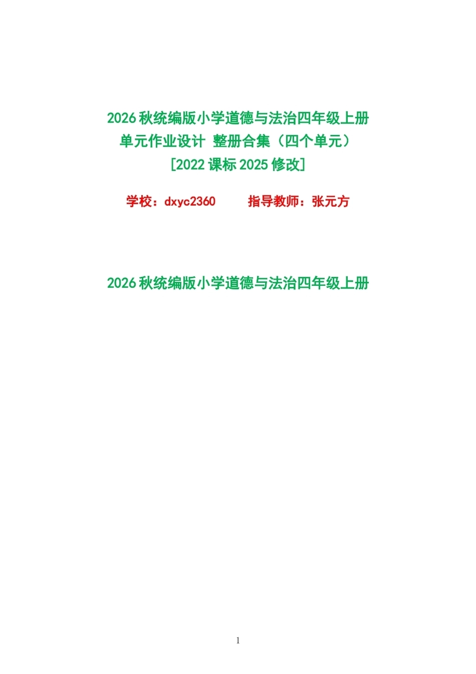 2026秋统编版小学道德与法治四年级上册单元作业设计整册合集四个单元.docx_第1页