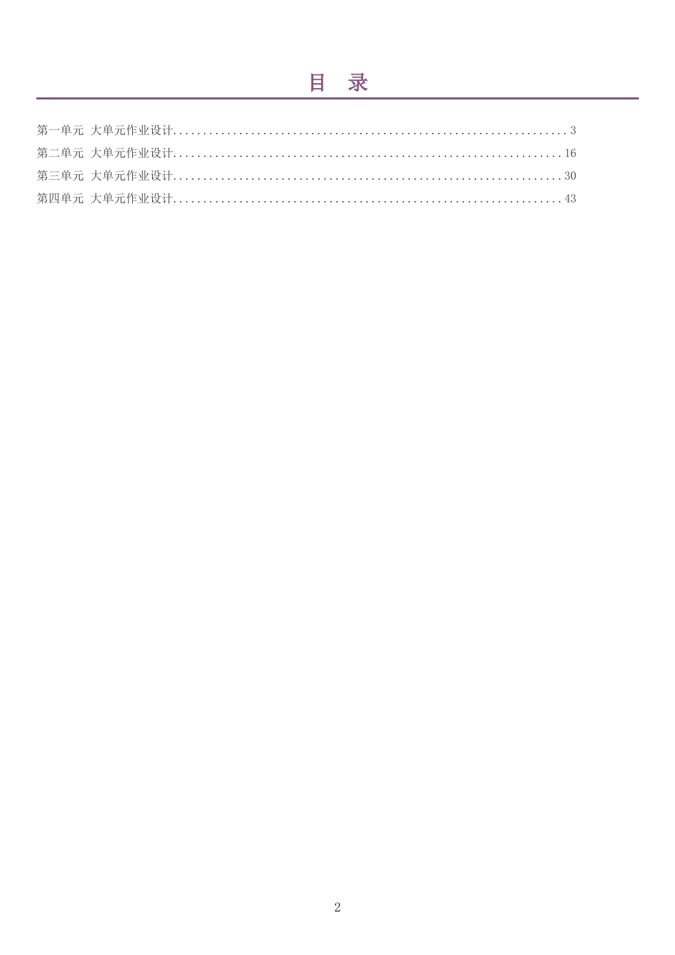 2026秋统编版小学道德与法治四年级上册单元作业设计整册合集四个单元.docx_第2页