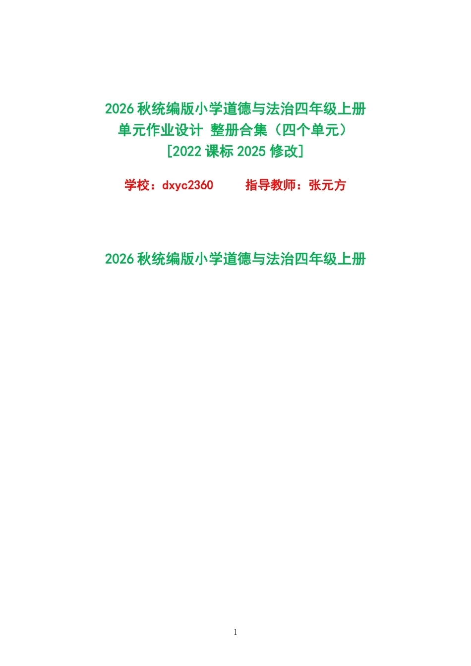 2026秋统编版小学道德与法治四年级上册单元作业设计整册合集四个单元.pdf_第1页