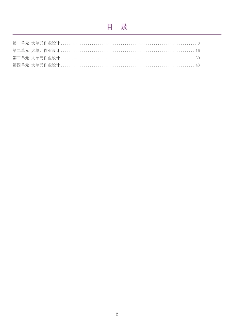 2026秋统编版小学道德与法治四年级上册单元作业设计整册合集四个单元.pdf_第2页