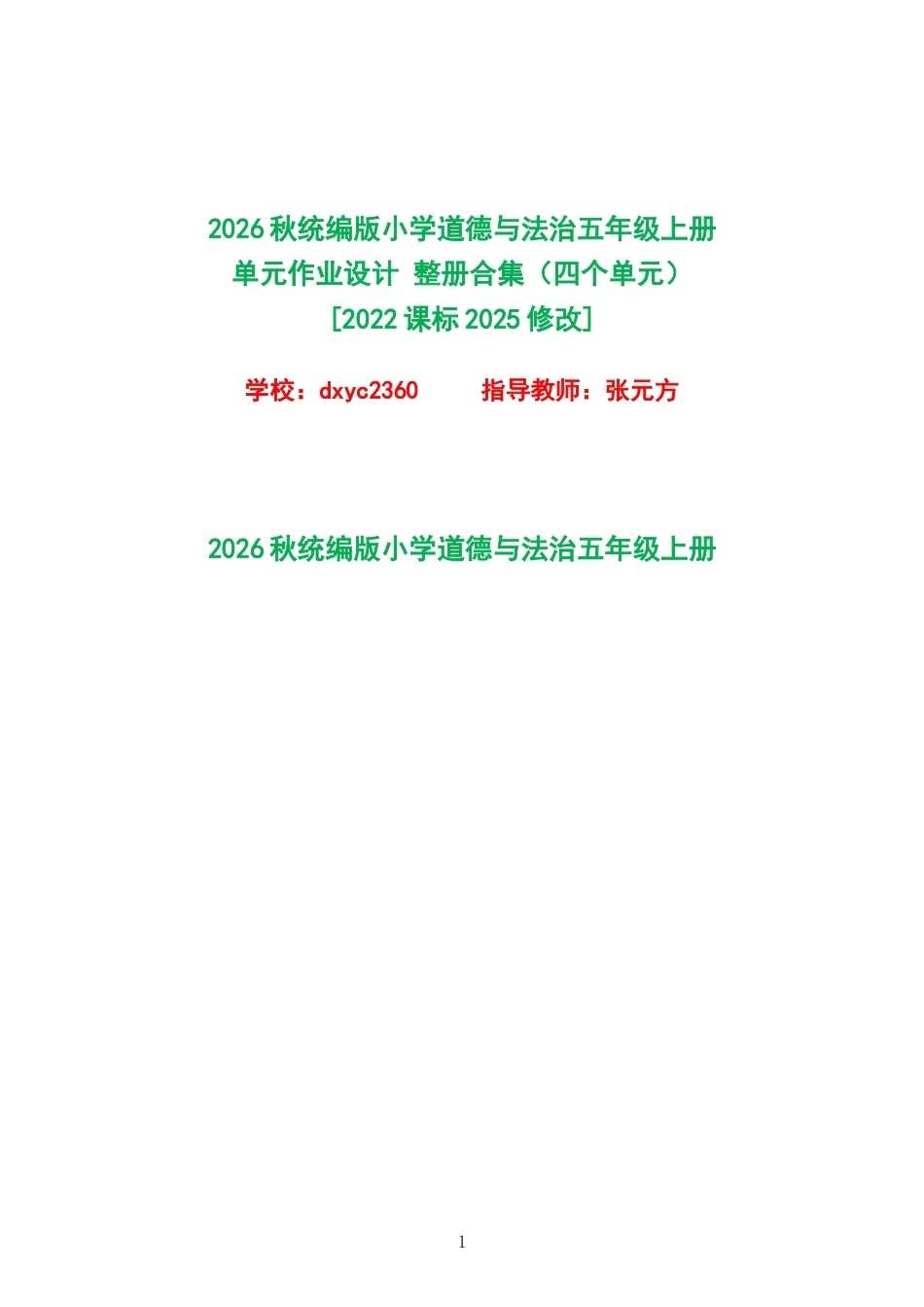 2026秋统编版小学道德与法治五年级上册单元作业设计整册合集四个单元.docx_第1页
