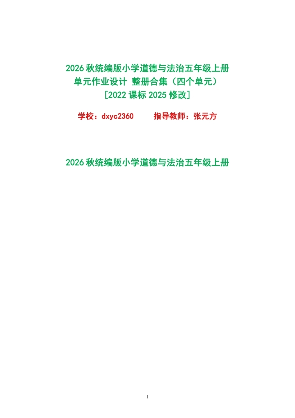2026秋统编版小学道德与法治五年级上册单元作业设计整册合集四个单元.pdf_第1页