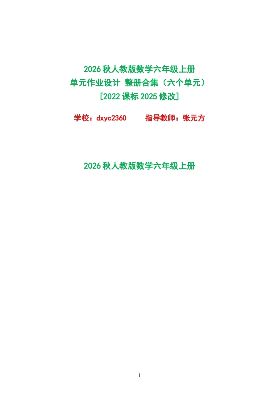 2026秋人教版数学六年级上册单元作业设计整册合集六个单元.docx_第1页