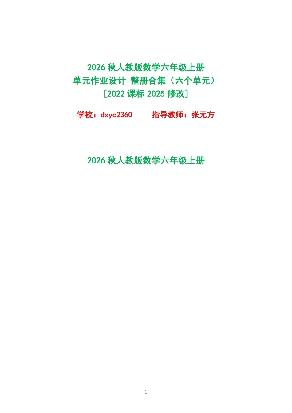 2026秋人教版数学六年级上册单元作业设计整册合集六个单元.pdf_第1页