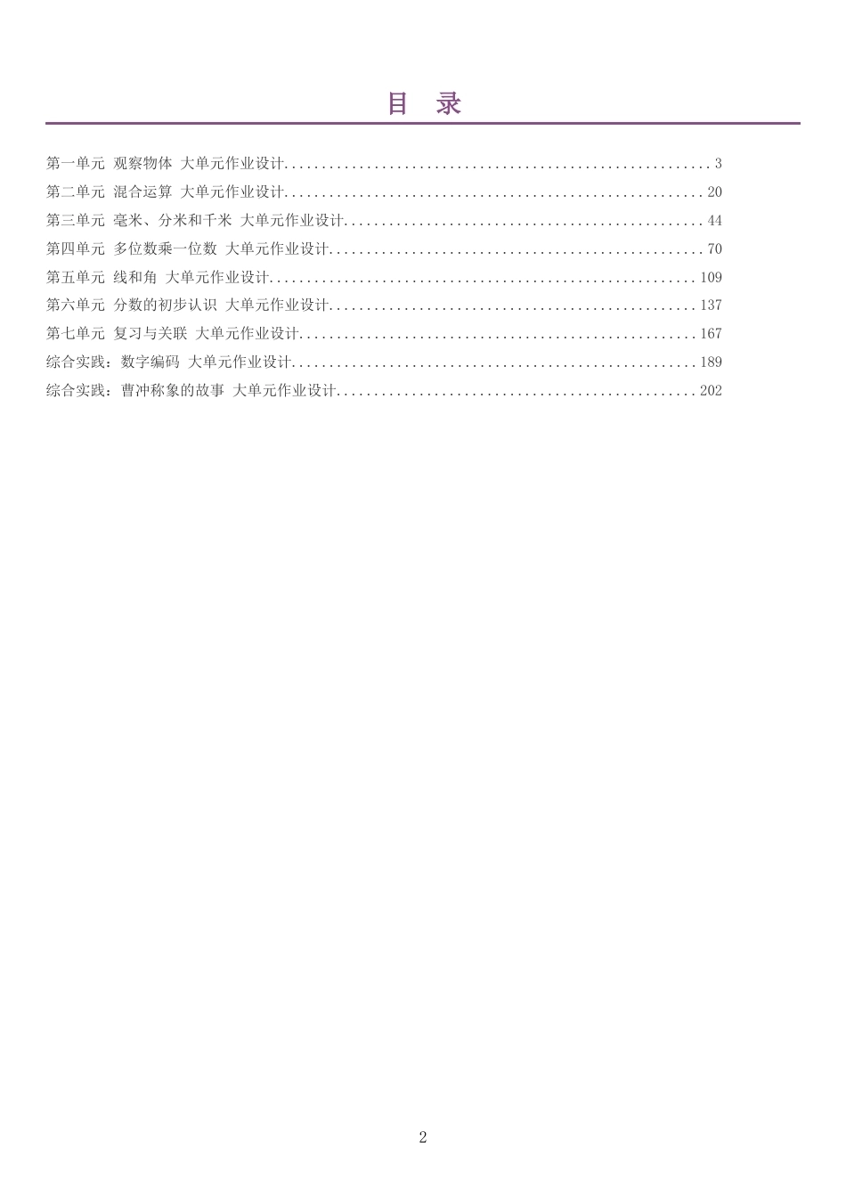 2026秋人教版数学三年级上册单元作业设计整册合集九个单元.docx_第2页