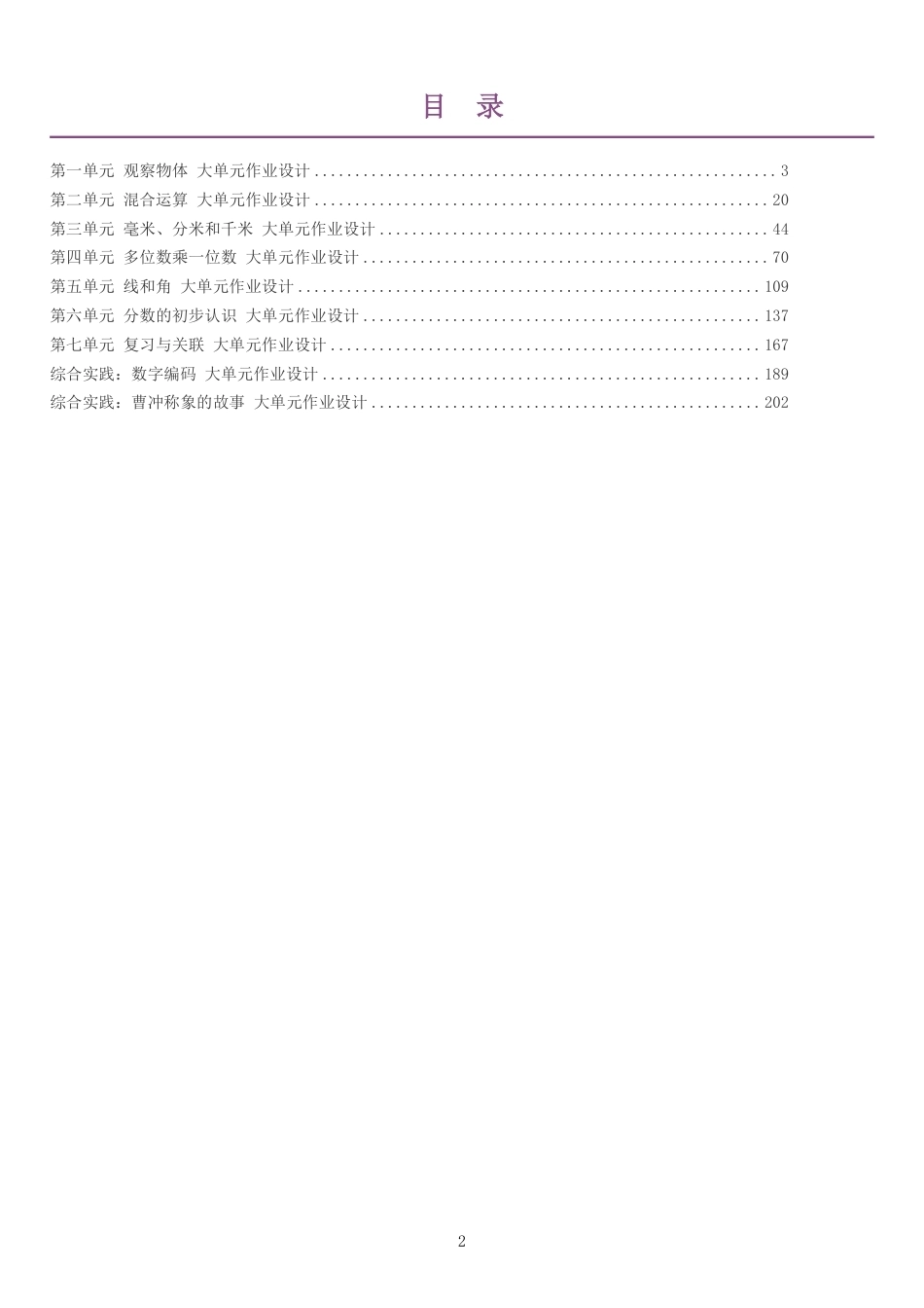 2026秋人教版数学三年级上册单元作业设计整册合集九个单元.pdf_第2页