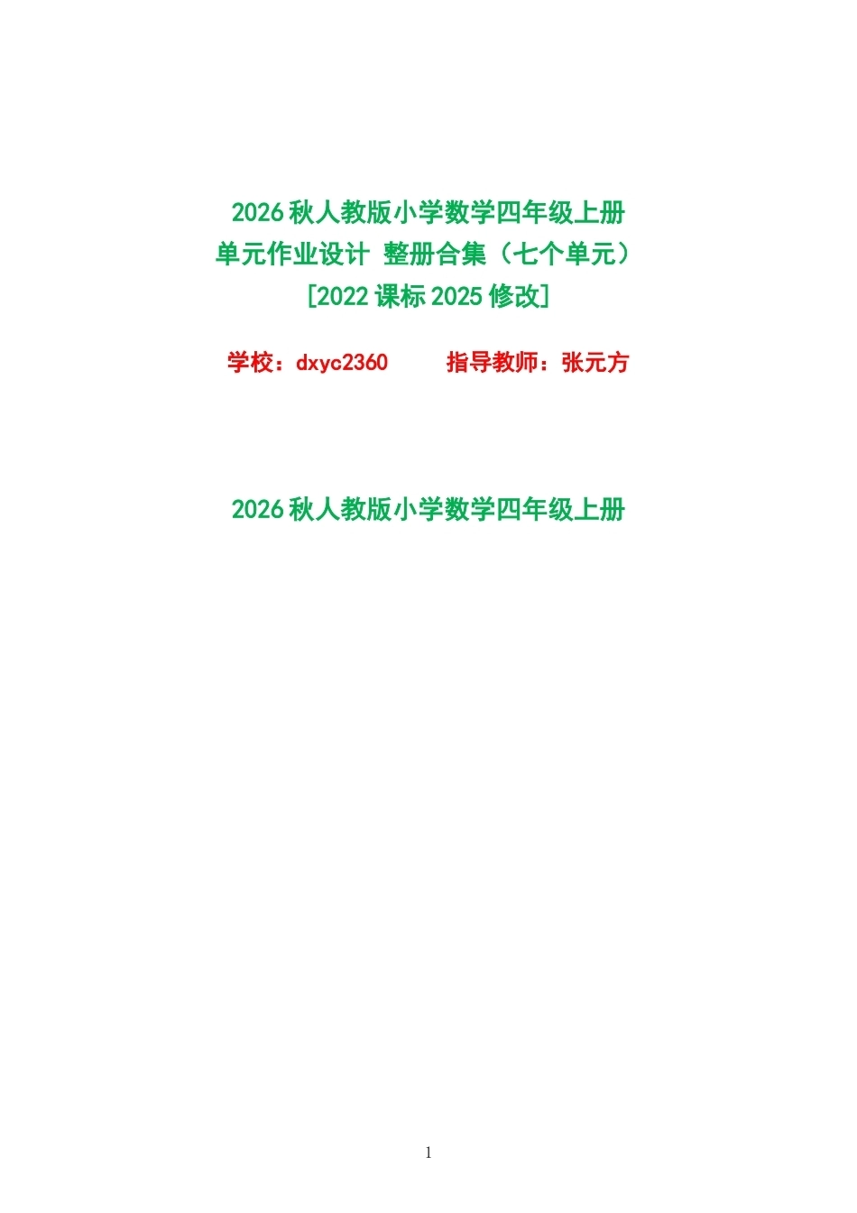 2026秋人教版小学数学四年级上册单元作业设计整册合集七个单元.docx_第1页