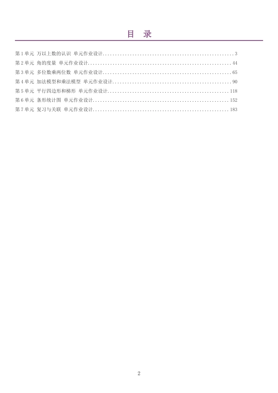 2026秋人教版小学数学四年级上册单元作业设计整册合集七个单元.docx_第2页