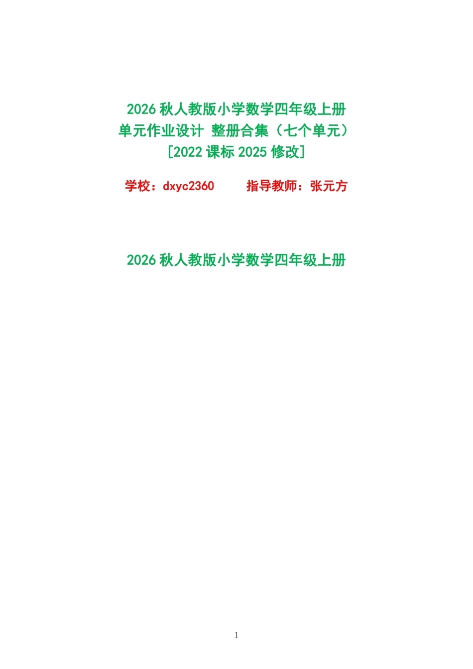 2026秋人教版小学数学四年级上册单元作业设计整册合集七个单元.pdf_第1页