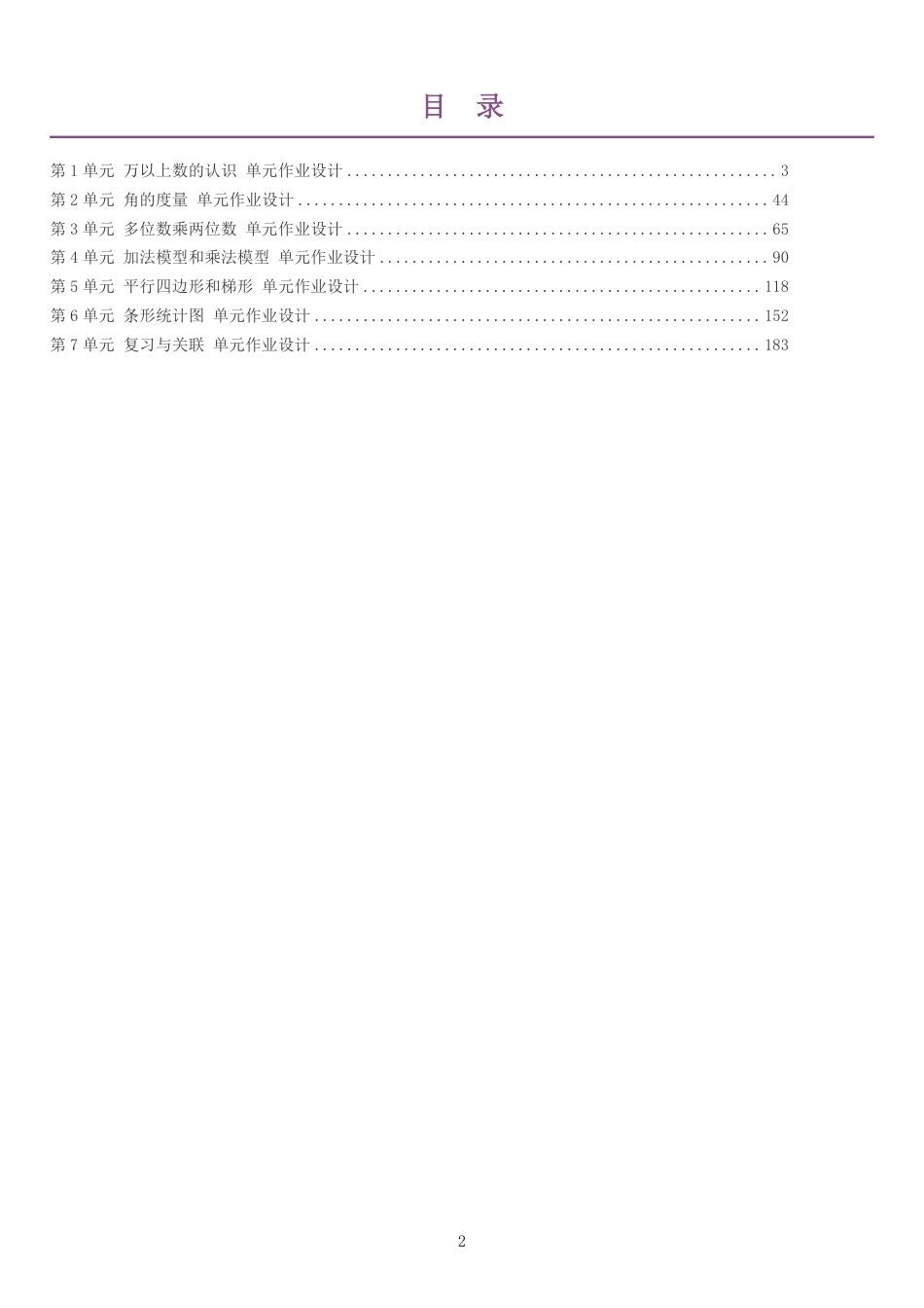 2026秋人教版小学数学四年级上册单元作业设计整册合集七个单元.pdf_第2页