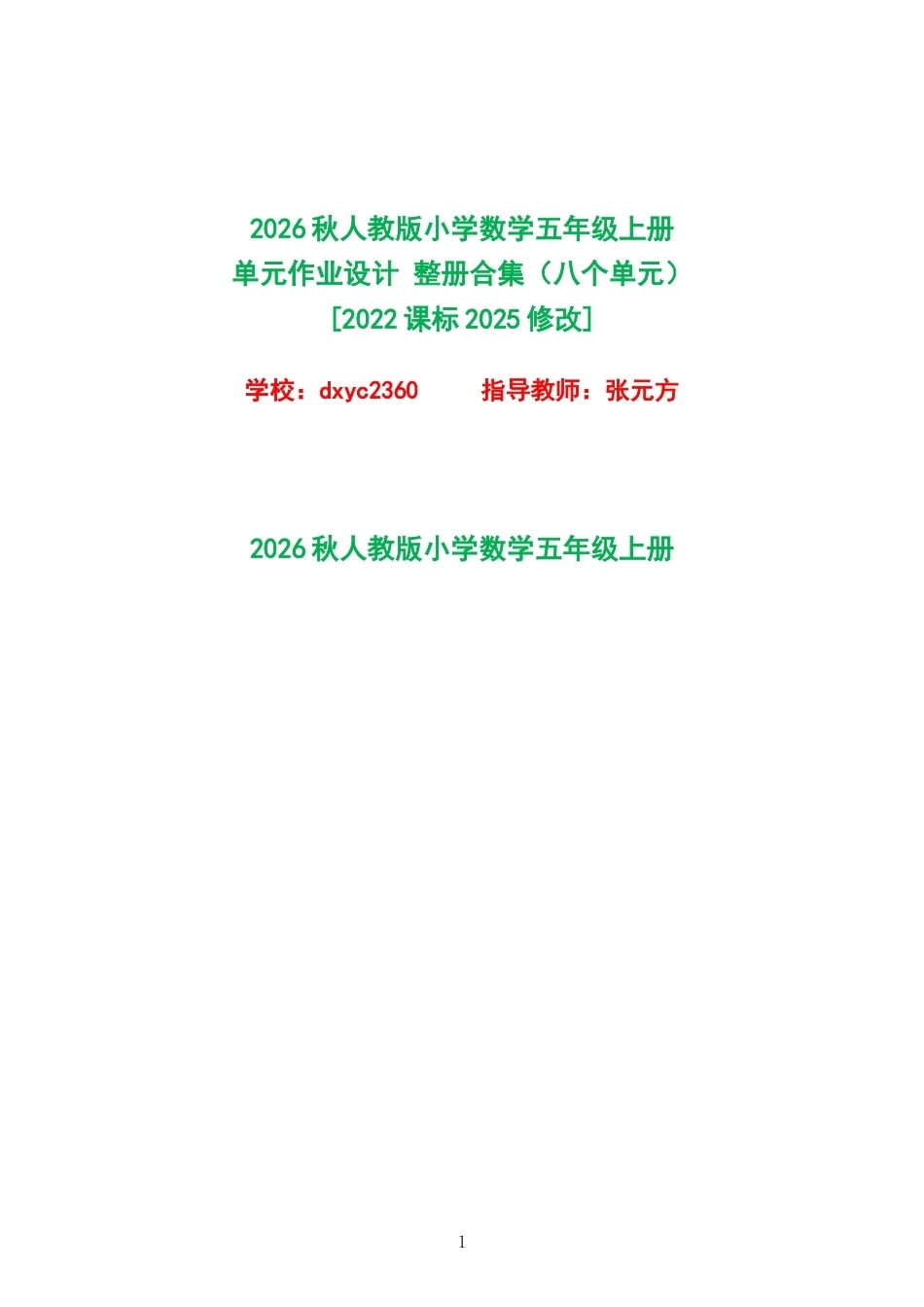 2026秋人教版小学数学五年级上册单元作业设计整册合集八个单元.docx_第1页