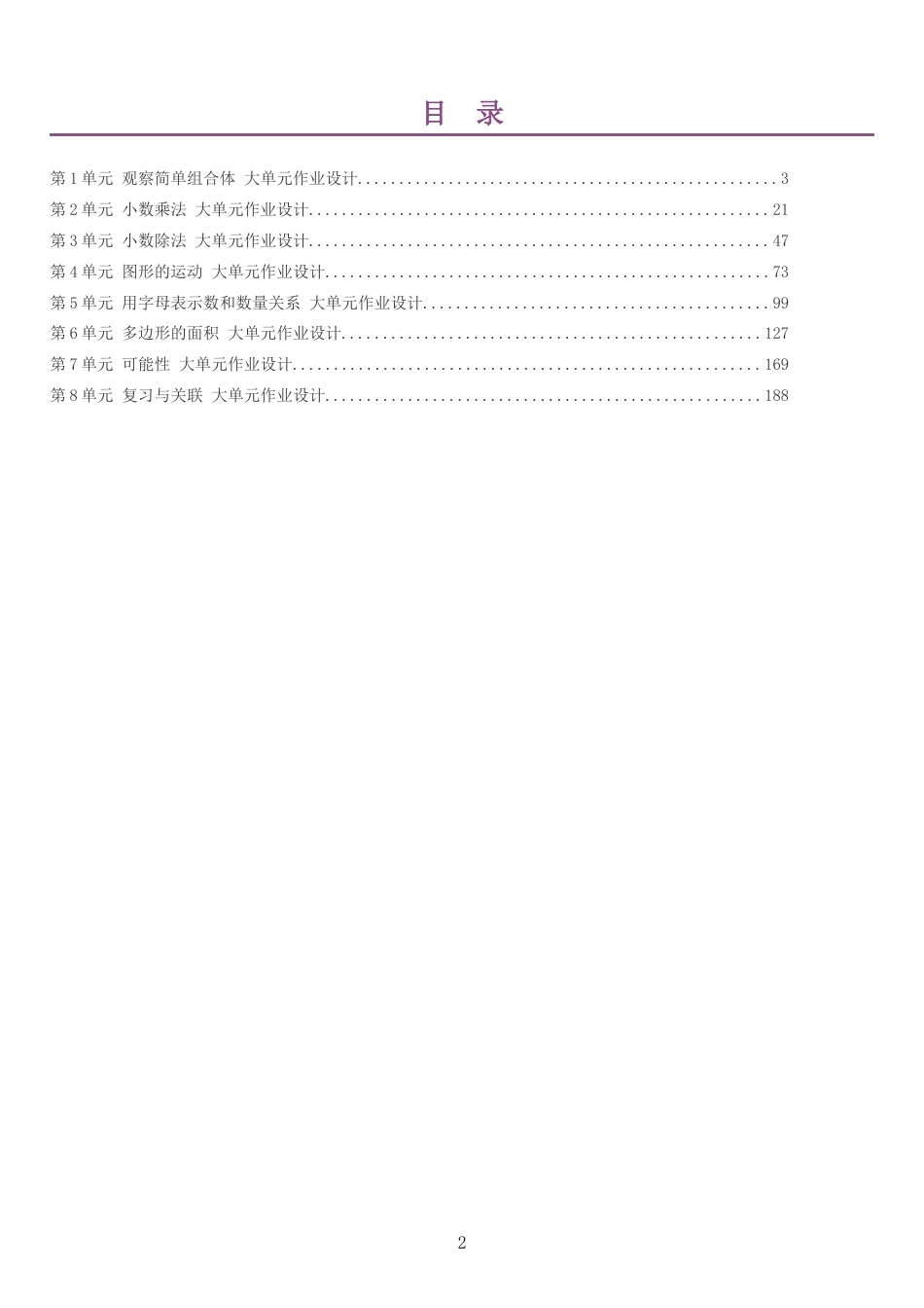 2026秋人教版小学数学五年级上册单元作业设计整册合集八个单元.docx_第2页