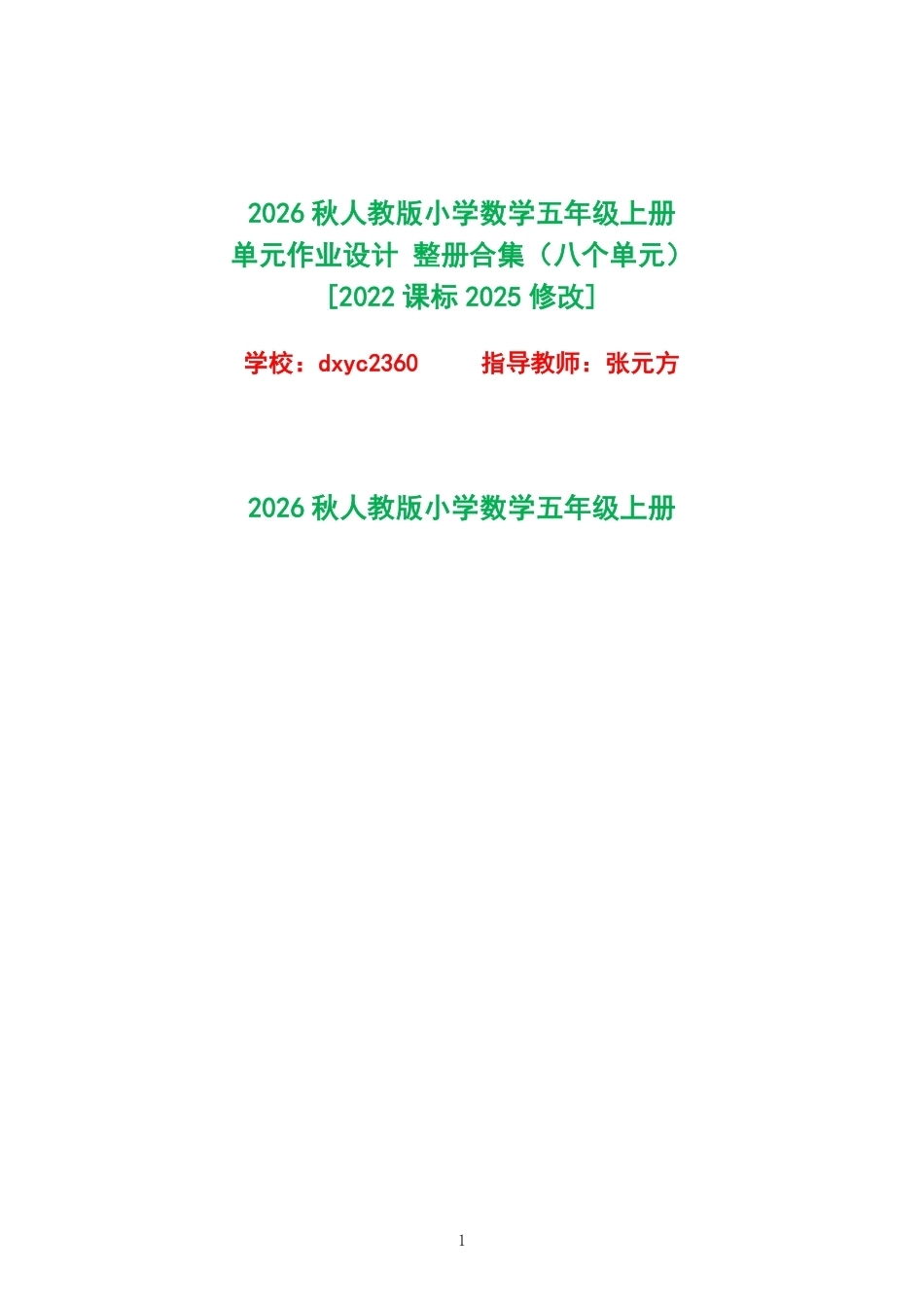 2026秋人教版小学数学五年级上册单元作业设计整册合集八个单元.pdf_第1页