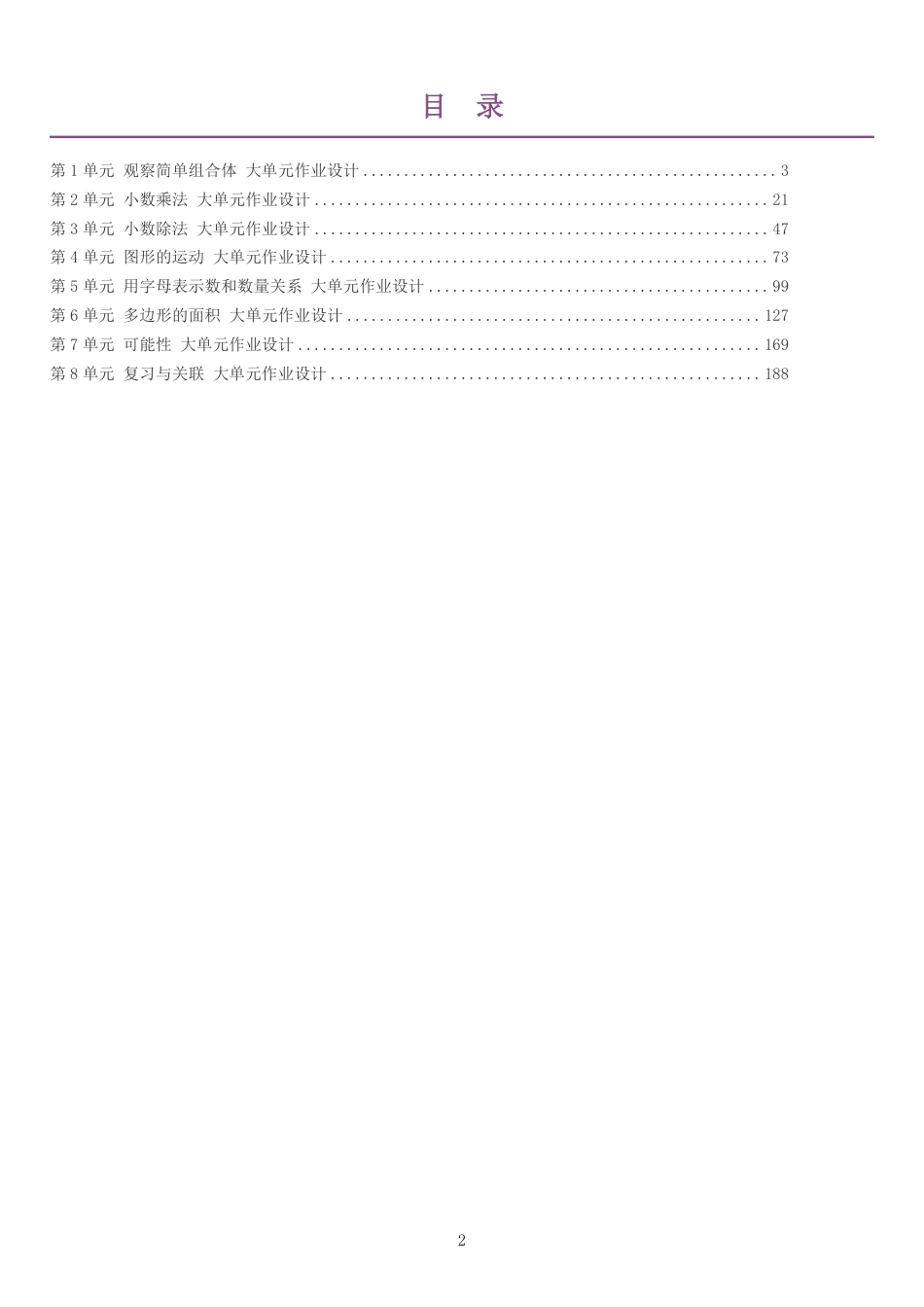 2026秋人教版小学数学五年级上册单元作业设计整册合集八个单元.pdf_第2页