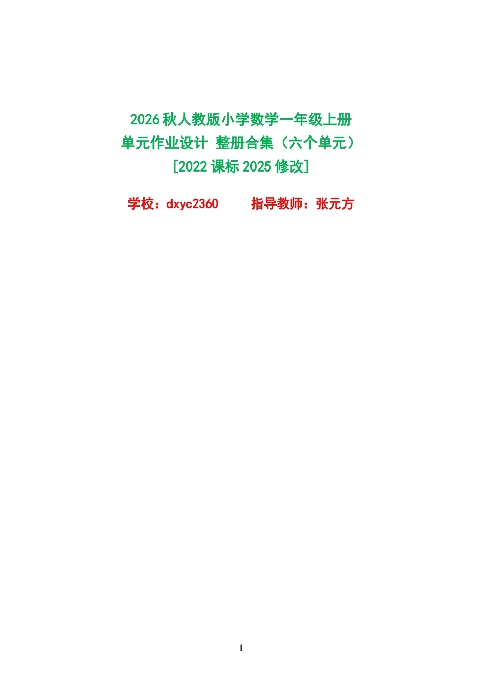 2026秋人教版小学数学一年级上册单元作业设计整册合集六个单元.docx_第1页