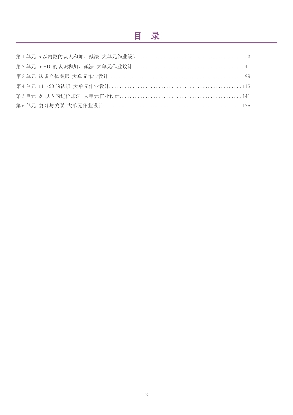 2026秋人教版小学数学一年级上册单元作业设计整册合集六个单元.docx_第2页