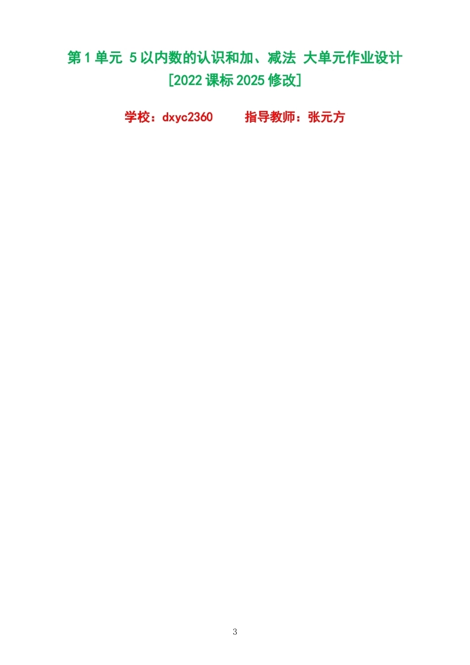 2026秋人教版小学数学一年级上册单元作业设计整册合集六个单元.docx_第3页