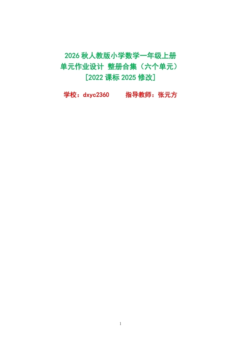2026秋人教版小学数学一年级上册单元作业设计整册合集六个单元.pdf_第1页