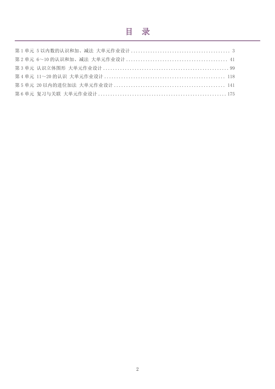 2026秋人教版小学数学一年级上册单元作业设计整册合集六个单元.pdf_第2页