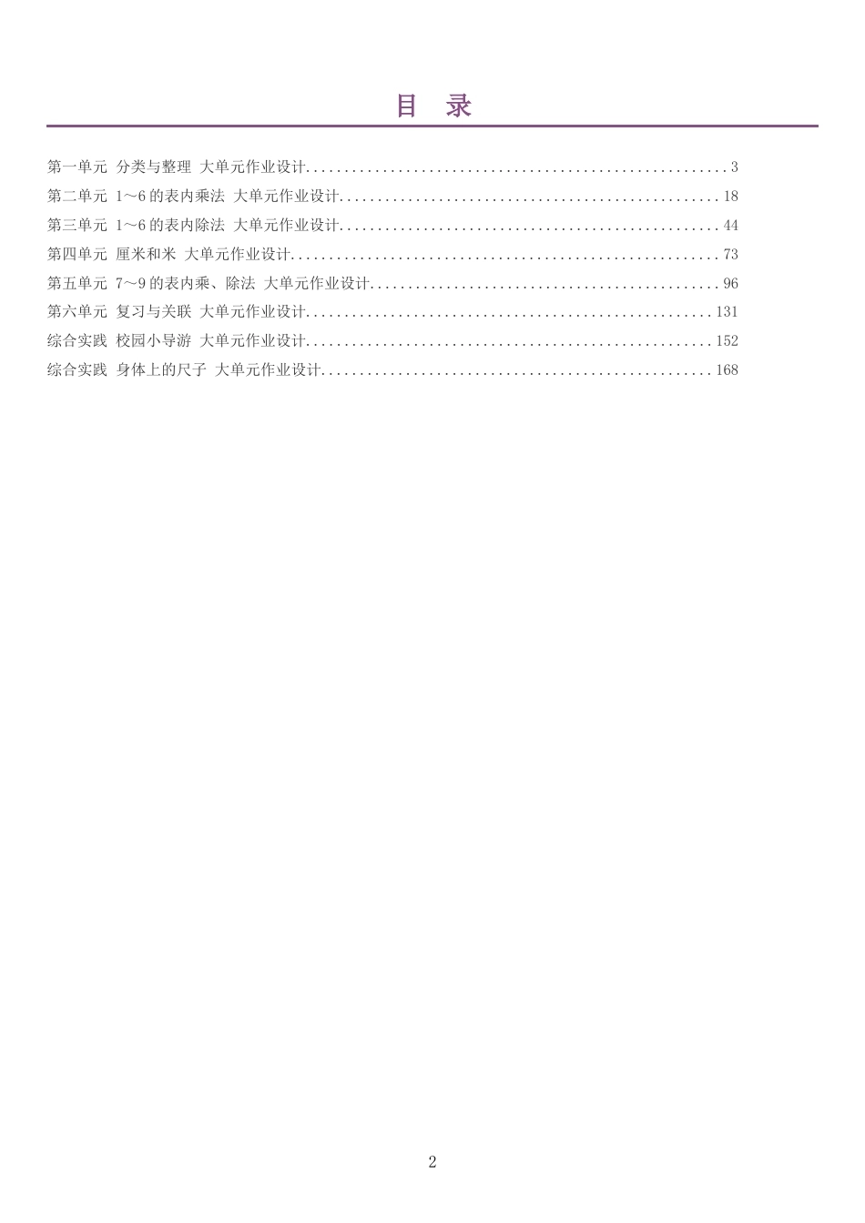 2026秋人教版数学二年级上册单元作业设计整册合集八个单元.docx_第2页