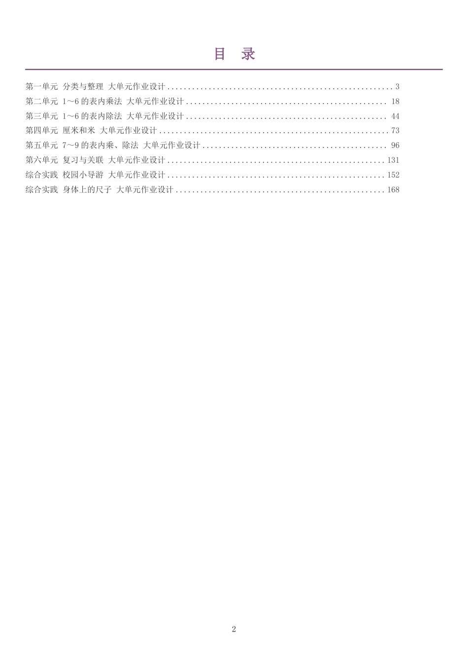 2026秋人教版数学二年级上册单元作业设计整册合集八个单元.pdf_第2页