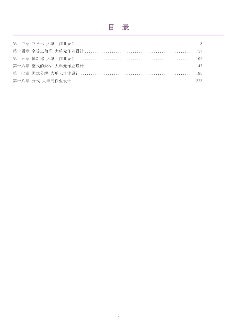 2026秋人教版初中数学八年级上册单元作业设计整册合集六个单元.pdf_第2页