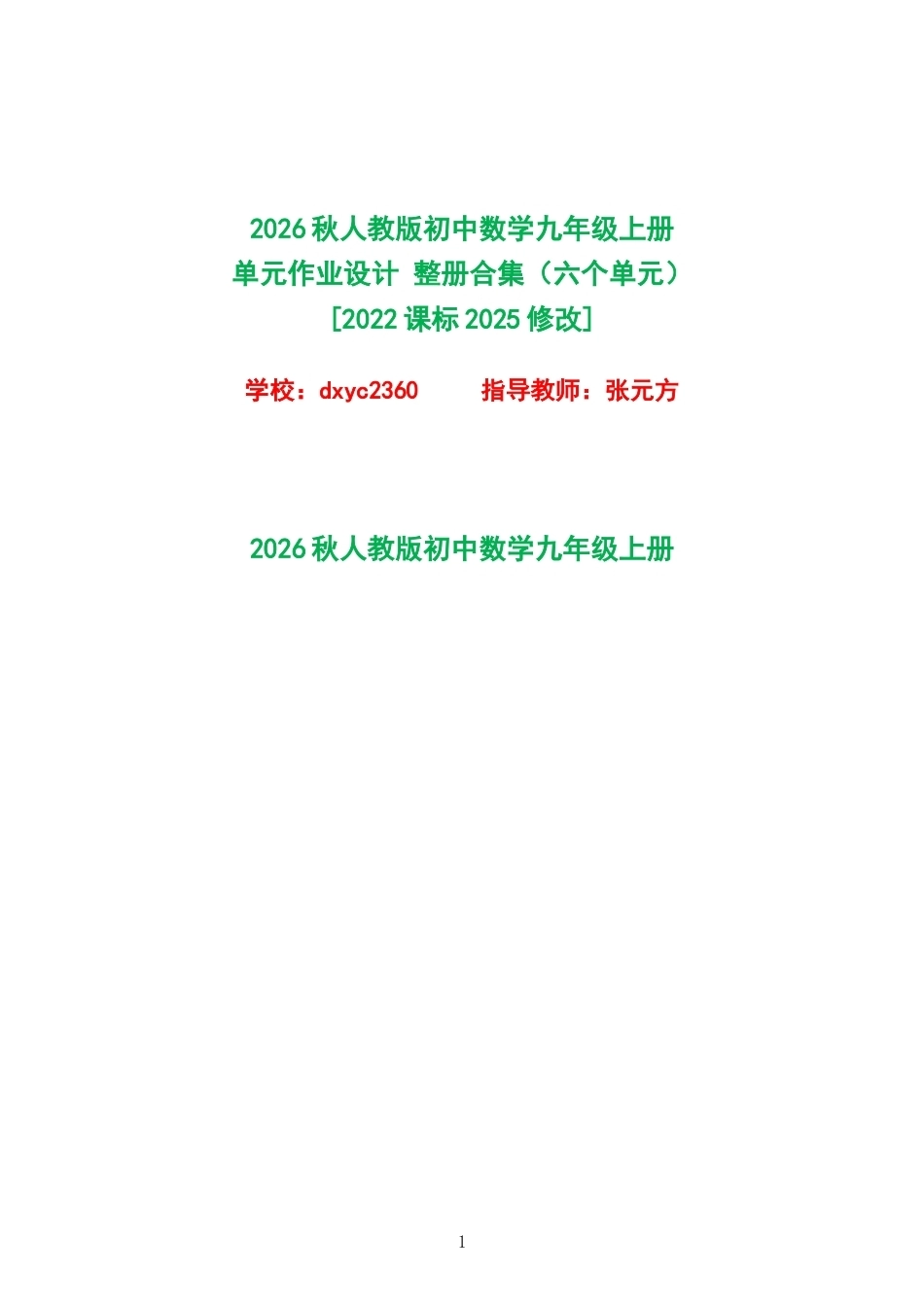 2026秋人教版初中数学九年级上册单元作业设计整册合集六个单元.docx_第1页