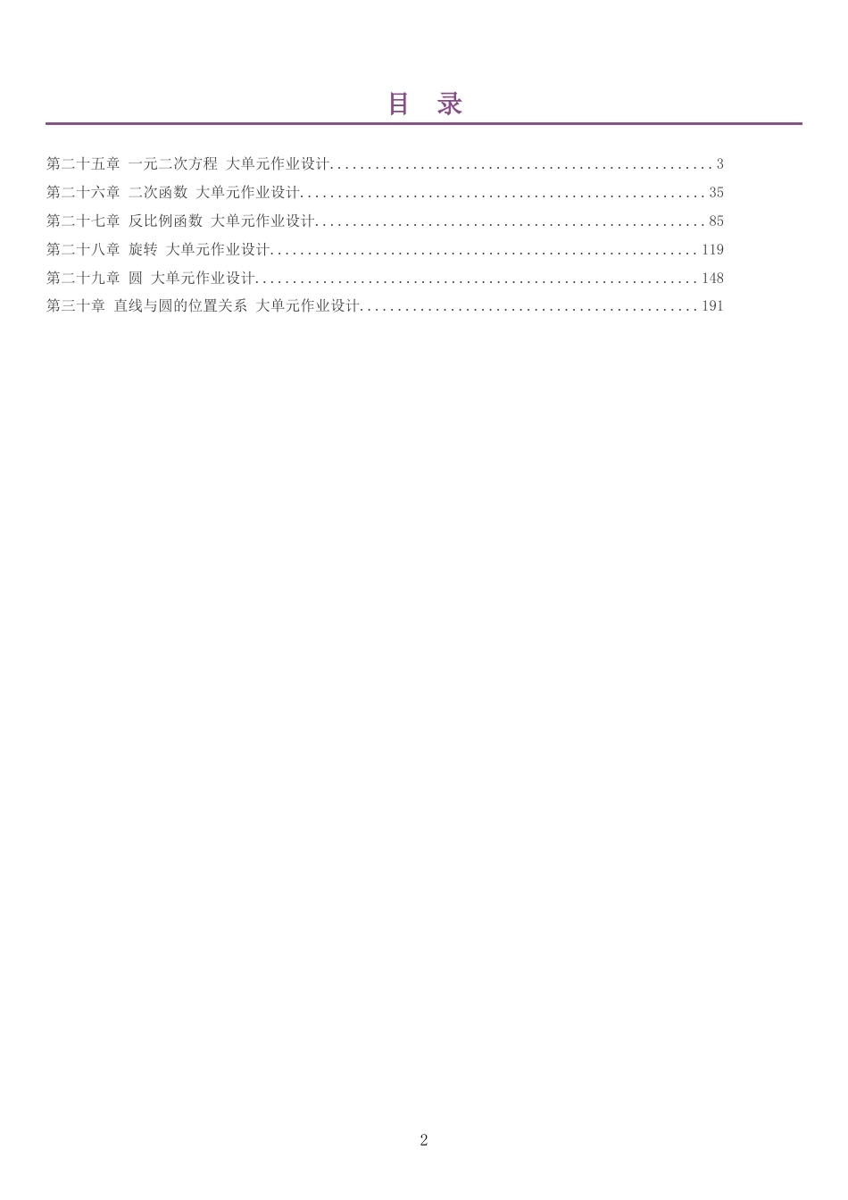 2026秋人教版初中数学九年级上册单元作业设计整册合集六个单元.docx_第2页