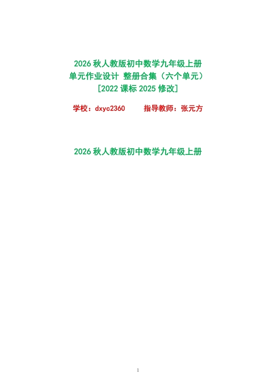 2026秋人教版初中数学九年级上册单元作业设计整册合集六个单元.pdf_第1页
