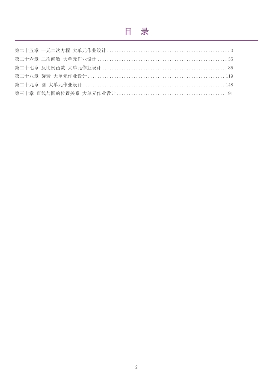 2026秋人教版初中数学九年级上册单元作业设计整册合集六个单元.pdf_第2页
