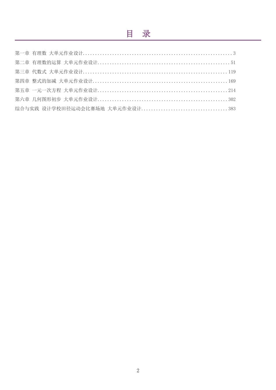 2026秋人教版初中数学七年级上册单元作业设计整册合集七个单元.docx_第2页