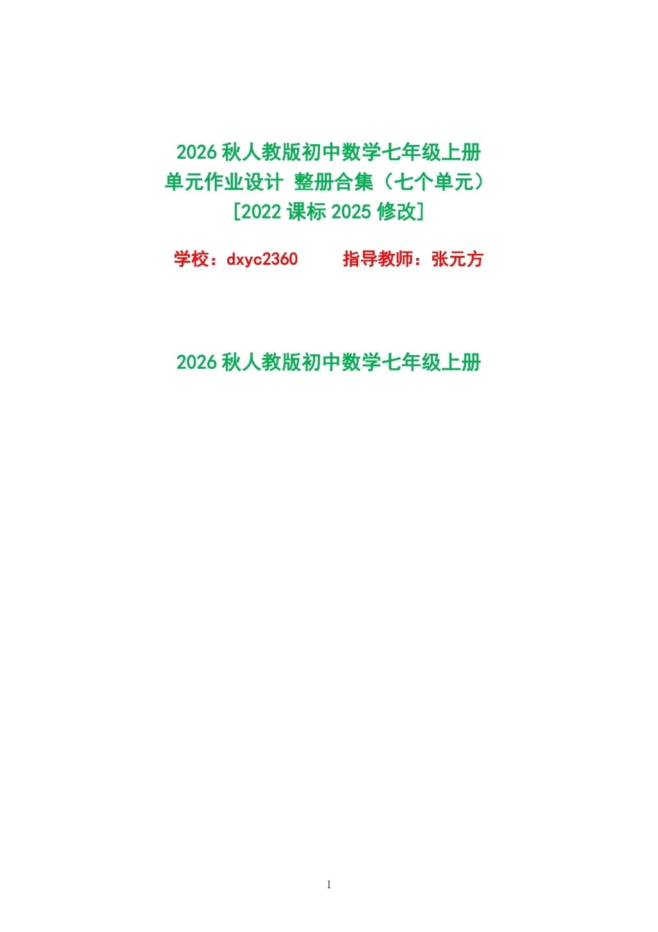 2026秋人教版初中数学七年级上册单元作业设计整册合集七个单元.pdf_第1页