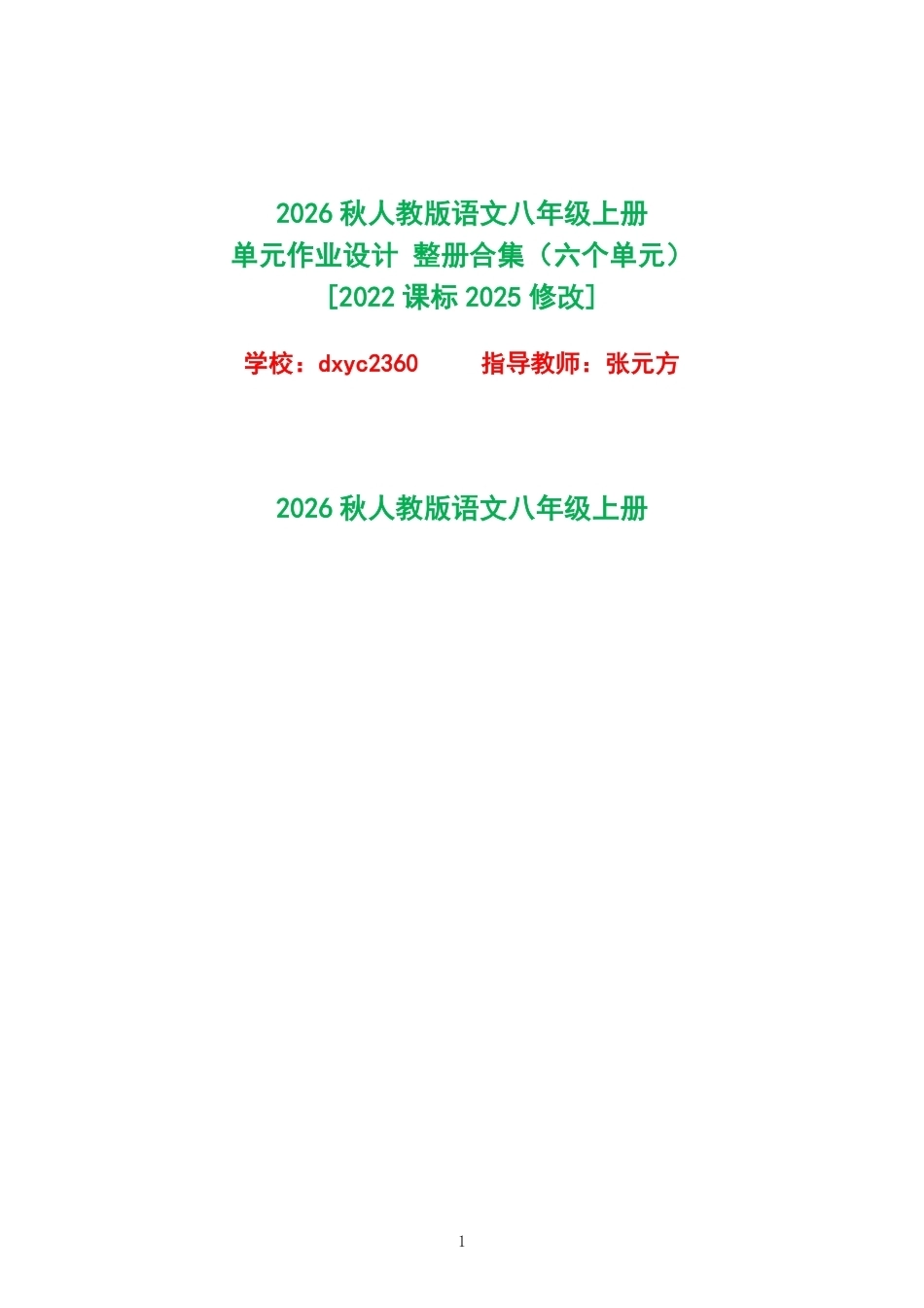 2026秋人教版语文八年级上册单元作业设计整册合集六个单元.pdf_第1页