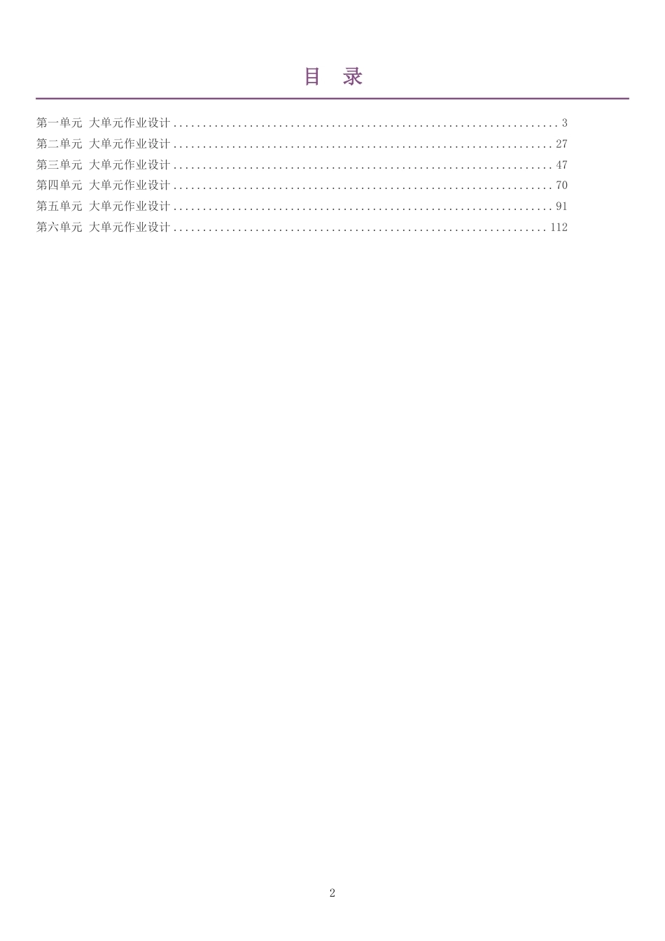 2026秋人教版语文八年级上册单元作业设计整册合集六个单元.pdf_第2页