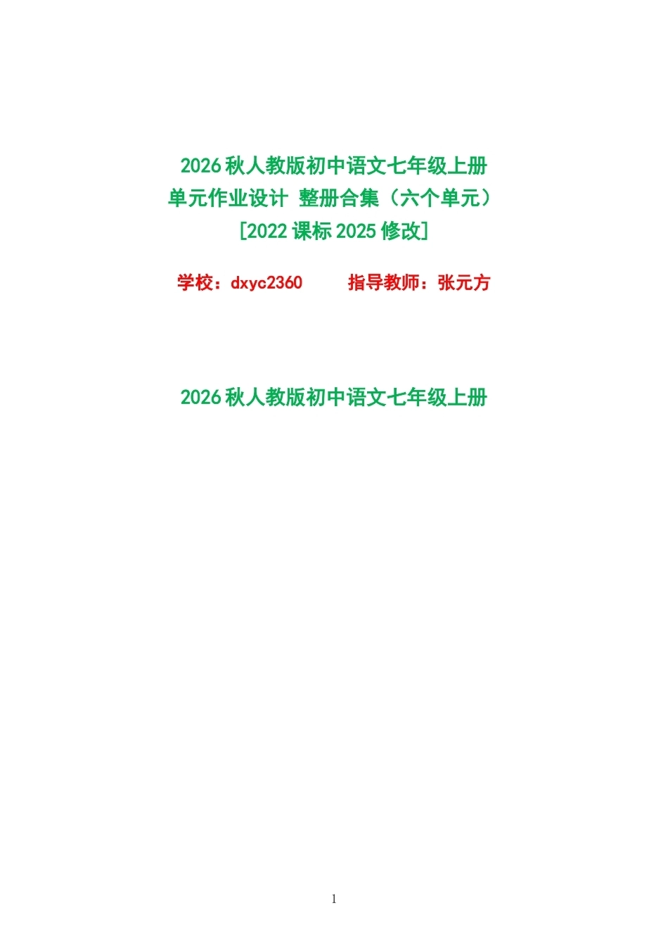 2026秋人教版初中语文七年级上册单元作业设计整册合集六个单元.docx_第1页