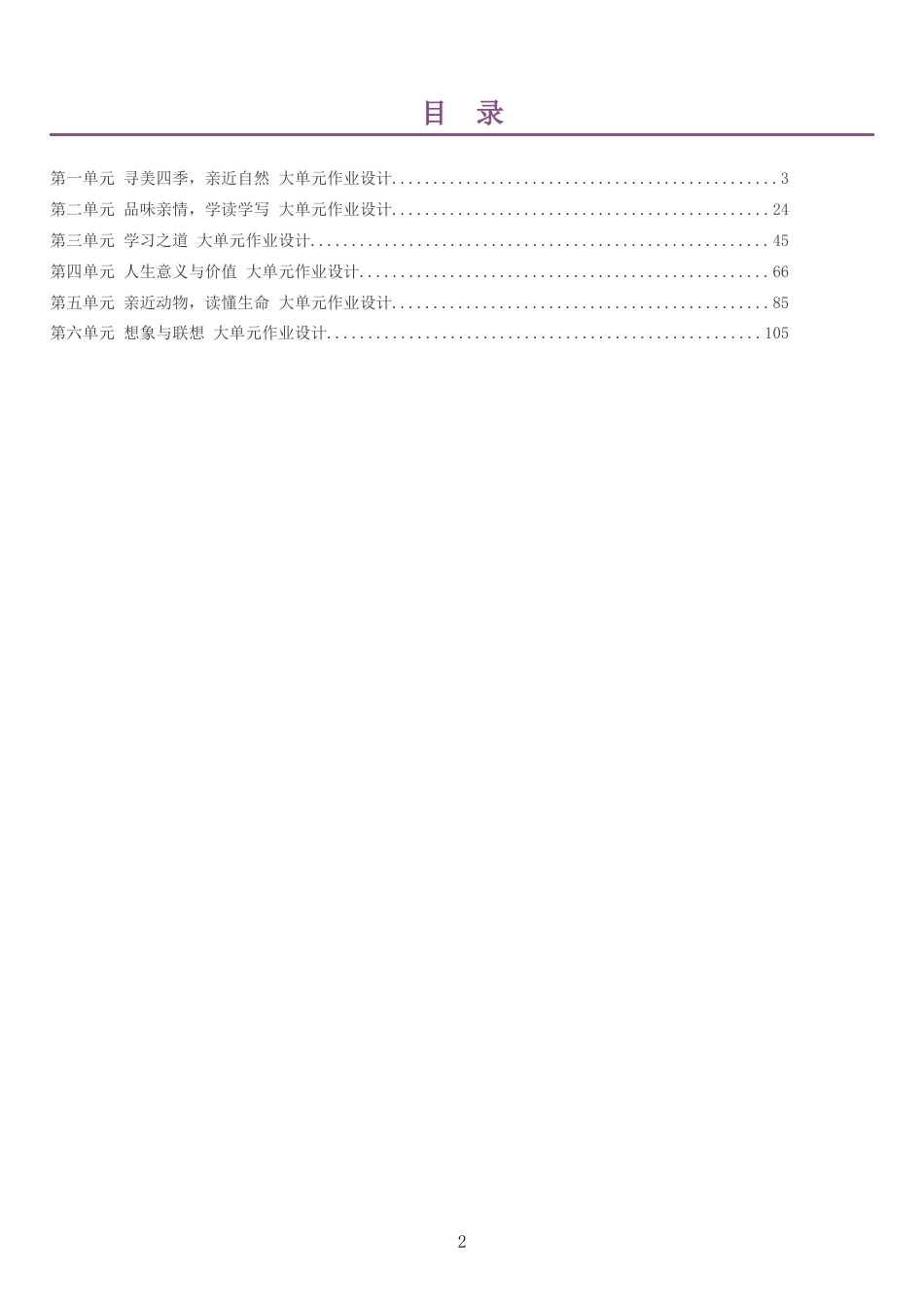 2026秋人教版初中语文七年级上册单元作业设计整册合集六个单元.docx_第2页